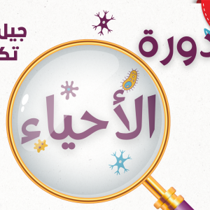 دورة الاحياء - جيل 2008 الفصل الاول
