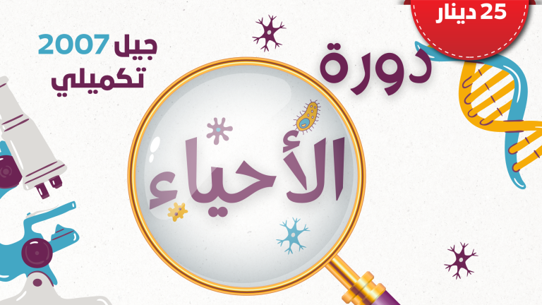 دورة الاحياء – جيل 2007 تكميلي