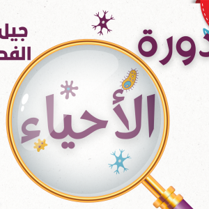دورة الاحياء - جيل 2007 تكميلي
