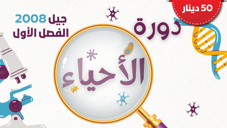 دورة الاحياء – جيل 2008 الفصل الاول