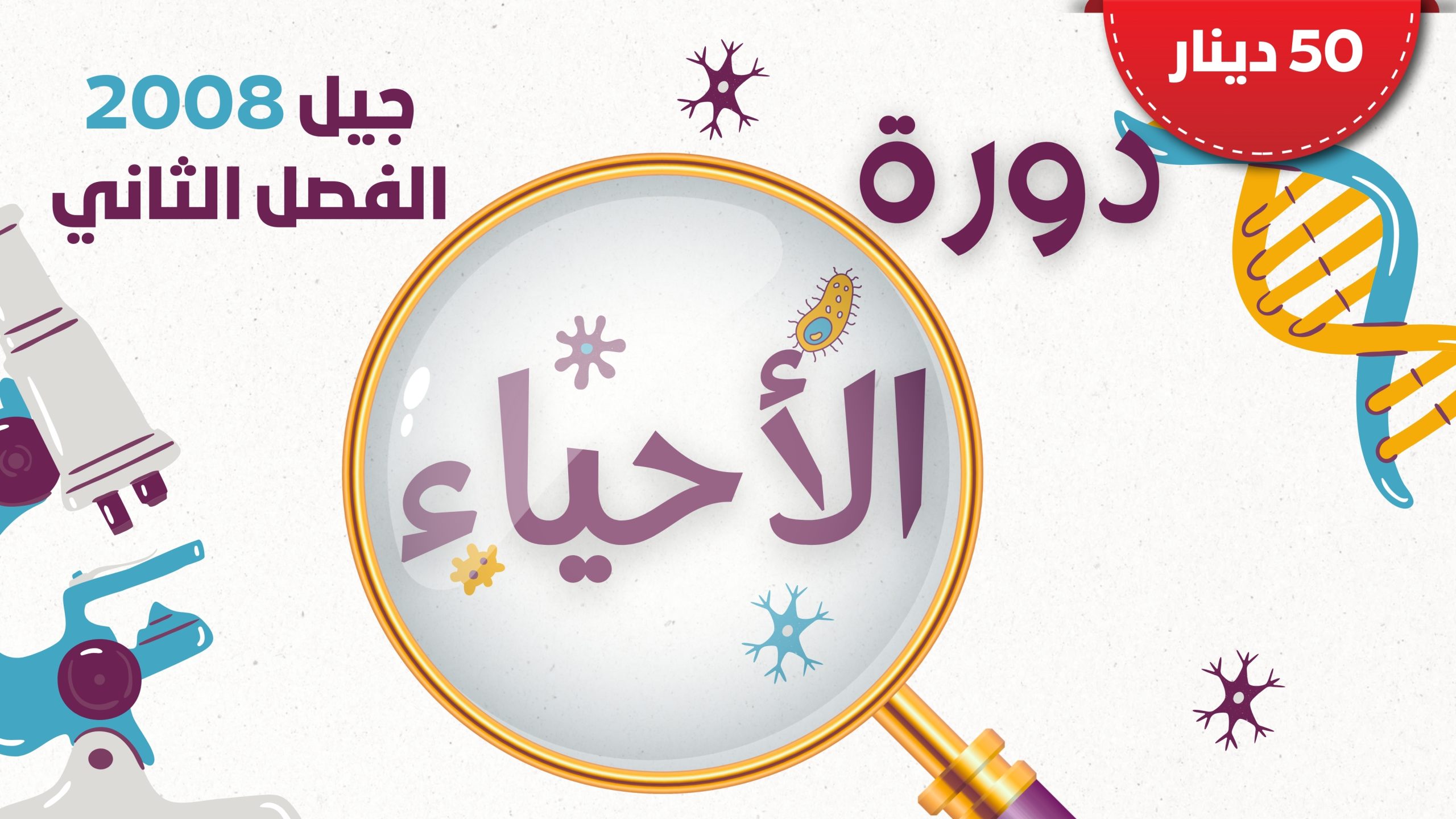 دورة الاحياء – جيل 2008 الفصل الثاني